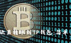 如何将USDT从欧易转账到TP钱包：简单易懂的操作