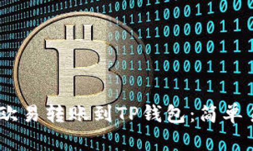 如何将USDT从欧易转账到TP钱包：简单易懂的操作指南