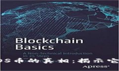 揭开区块链MOS币的真相：揭示它的潜力与风险