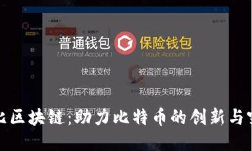 布比区块链：助力比特币的创新与突破