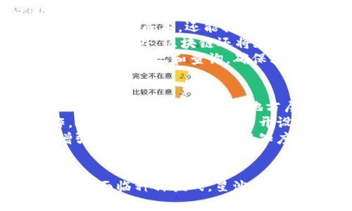    星沙区块链最新规划：引领数字经济新潮流  /   
 guanjianci  星沙区块链, 数字经济, 创新应用, 未来展望  /guanjianci 

引言
进入21世纪，随着科技的迅猛发展，区块链技术以它独特的去中心化特性而崭露头角。特别是在中国，区块链被视为推动数字经济转型的重要力量。在这个背景下，星沙区块链的最新规划也引起了广泛关注。星沙，作为长沙市的一个重要区域，正在全力推动区块链技术的应用与发展，借力政策优势和市场需求，努力实现社区与经济的双重提升。

星沙区块链的现状分析
星沙区块链的最新规划不仅关乎技术本身，还涉及到经济、社会、文化等多个层面。首先，星沙的地理位置优越，紧邻长沙市中心，并且接驳多条高速公路，这为其区块链技术的落地实施提供了基础。同时，星沙拥有一批高校和科研机构，为区块链技术的研发和应用提供了智力支持。
在政策层面，星沙区块链受益于国家和地方政府的大力支持。近年来，政府推出了一系列促进区块链发展的政策，包括资金扶持、税收优惠，以及对初创企业的孵化支持。这些政策的实施有效地激励了区块链技术的创新和应用。

区块链技术的创新应用
在最新的规划中，星沙区块链将重点聚焦几大应用领域，包括金融、物流、公共服务和版权保护等。
首先在金融领域，星沙区块链将探索数字货币和智能合约的应用。通过区块链技术，金融交易将更加透明与高效，用户可以在保障隐私的同时实现快速结算与清算。此外，星沙还计划建立一个基于区块链的金融服务平台，为中小企业提供融资、支付及投资等多元化服务。
在物流领域，区块链技术的应用可以有效提高供应链的透明度与效率。区块链能够记录每一个物流环节的信息，实现对商品流转的全程追踪。这项技术的应用，不仅能大幅降低管理成本，还能提升客户满意度，增强品牌信誉。
公共服务方面，星沙计划借助区块链技术提升政务透明度。通过构建透明的政务数据共享平台，居民可以实时查询公共服务的信息，比如社保、医保等，增强公民对政府的信任度。此外，区块链还将在社区治理上发挥作用，居民参与度，提高治理效率。
在版权保护领域，利用区块链独有的不可篡改特性，可以为创作者和作品提供一个有效的保护系统。星沙将建立一个基于区块链技术的作品登记平台，用户可以方便地进行作品的登记和查询，确保其原创权益得到保护。

未来展望与挑战
展望未来，星沙区块链的发展前景非常广阔，但也面临着不少挑战。首先，技术的成熟度以及相关法律法规的完善，将直接影响区块链技术的推广与应用。虽然国家层面对区块链给予了重视，但在地方层面的具体法律法规仍需进一步健全。
其次，人才的短缺也是一个亟待解决的问题。虽然星沙拥有众多高校和科研机构，但具备区块链技术能力的人才依然稀缺。为了应对这一挑战，星沙需要加强与高校的合作，推动区块链相关课程的开设，同时吸引国内外优秀人才。
最后，市场接受度也是一个重要因素。虽然区块链技术具备许多优势，但一些企业和用户对新兴技术仍存在不信任感。因此，星沙需要积极进行区块链知识的普及与宣传，增强社会对这一技术的认知度，推动市场的接受与融合。

结语
星沙区块链的最新规划展现了这一地区在数字经济时代的潜力。通过推动区块链技术的应用，星沙不仅能够提升自身的经济发展水平，还能为整个社会带来积极的变化。尽管面临种种挑战，星沙依然充满信心，力求在区块链浪潮中占得一席之地。随着时间的推移，星沙区块链的成功经验或许能够为其他地区提供有益的借鉴，推动我国区块链技术的进一步发展与应用。