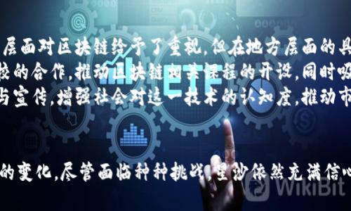    星沙区块链最新规划：引领数字经济新潮流  /   
 guanjianci  星沙区块链, 数字经济, 创新应用, 未来展望  /guanjianci 

引言
进入21世纪，随着科技的迅猛发展，区块链技术以它独特的去中心化特性而崭露头角。特别是在中国，区块链被视为推动数字经济转型的重要力量。在这个背景下，星沙区块链的最新规划也引起了广泛关注。星沙，作为长沙市的一个重要区域，正在全力推动区块链技术的应用与发展，借力政策优势和市场需求，努力实现社区与经济的双重提升。

星沙区块链的现状分析
星沙区块链的最新规划不仅关乎技术本身，还涉及到经济、社会、文化等多个层面。首先，星沙的地理位置优越，紧邻长沙市中心，并且接驳多条高速公路，这为其区块链技术的落地实施提供了基础。同时，星沙拥有一批高校和科研机构，为区块链技术的研发和应用提供了智力支持。
在政策层面，星沙区块链受益于国家和地方政府的大力支持。近年来，政府推出了一系列促进区块链发展的政策，包括资金扶持、税收优惠，以及对初创企业的孵化支持。这些政策的实施有效地激励了区块链技术的创新和应用。

区块链技术的创新应用
在最新的规划中，星沙区块链将重点聚焦几大应用领域，包括金融、物流、公共服务和版权保护等。
首先在金融领域，星沙区块链将探索数字货币和智能合约的应用。通过区块链技术，金融交易将更加透明与高效，用户可以在保障隐私的同时实现快速结算与清算。此外，星沙还计划建立一个基于区块链的金融服务平台，为中小企业提供融资、支付及投资等多元化服务。
在物流领域，区块链技术的应用可以有效提高供应链的透明度与效率。区块链能够记录每一个物流环节的信息，实现对商品流转的全程追踪。这项技术的应用，不仅能大幅降低管理成本，还能提升客户满意度，增强品牌信誉。
公共服务方面，星沙计划借助区块链技术提升政务透明度。通过构建透明的政务数据共享平台，居民可以实时查询公共服务的信息，比如社保、医保等，增强公民对政府的信任度。此外，区块链还将在社区治理上发挥作用，居民参与度，提高治理效率。
在版权保护领域，利用区块链独有的不可篡改特性，可以为创作者和作品提供一个有效的保护系统。星沙将建立一个基于区块链技术的作品登记平台，用户可以方便地进行作品的登记和查询，确保其原创权益得到保护。

未来展望与挑战
展望未来，星沙区块链的发展前景非常广阔，但也面临着不少挑战。首先，技术的成熟度以及相关法律法规的完善，将直接影响区块链技术的推广与应用。虽然国家层面对区块链给予了重视，但在地方层面的具体法律法规仍需进一步健全。
其次，人才的短缺也是一个亟待解决的问题。虽然星沙拥有众多高校和科研机构，但具备区块链技术能力的人才依然稀缺。为了应对这一挑战，星沙需要加强与高校的合作，推动区块链相关课程的开设，同时吸引国内外优秀人才。
最后，市场接受度也是一个重要因素。虽然区块链技术具备许多优势，但一些企业和用户对新兴技术仍存在不信任感。因此，星沙需要积极进行区块链知识的普及与宣传，增强社会对这一技术的认知度，推动市场的接受与融合。

结语
星沙区块链的最新规划展现了这一地区在数字经济时代的潜力。通过推动区块链技术的应用，星沙不仅能够提升自身的经济发展水平，还能为整个社会带来积极的变化。尽管面临种种挑战，星沙依然充满信心，力求在区块链浪潮中占得一席之地。随着时间的推移，星沙区块链的成功经验或许能够为其他地区提供有益的借鉴，推动我国区块链技术的进一步发展与应用。