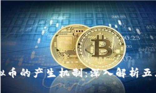 区块链虚拟币的产生机制：深入解析五大主流方法