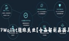 抹茶转到TPWallet转账失败？全面解析原因与解决方