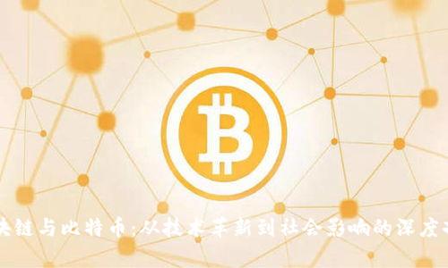 区块链与比特币：从技术革新到社会影响的深度剖析
