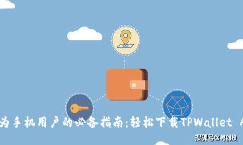 华为手机用户的必备指南：轻松下载TPWallet App