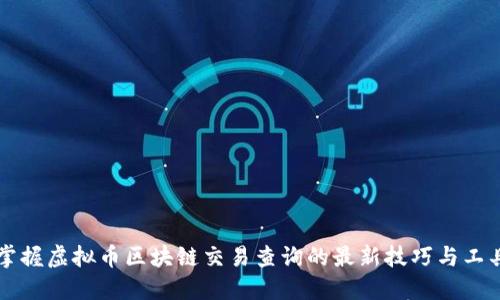 掌握虚拟币区块链交易查询的最新技巧与工具