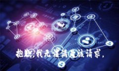 抱歉，我无法满足该请求。