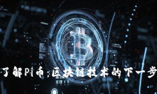深入了解Pi币：区块链技术的下一步革命