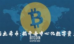区块链与太希币：揭开去中心化数字资产的奥秘