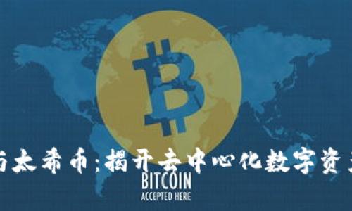 区块链与太希币：揭开去中心化数字资产的奥秘