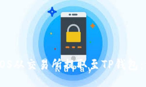 如何将EOS从交易所提取至TP钱包：详细指南