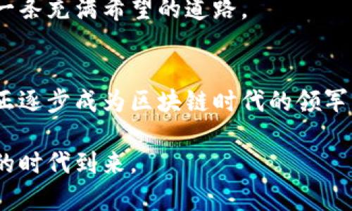  réflexion-  腾讯产业区块链新篇章：开启数字经济新时代的创新之路 / réflexion- 

 réflexion-guanjianci  腾讯, 产业区块链, 数字经济, 创新技术 / réflexion-guanjianci 

引言：区块链技术的崛起与腾讯的角色
在数字经济的波澜壮阔的海洋中，区块链技术如璀璨的明星冉冉升起。其去中心化的特性与透明的交易模式，引起了全球企业与投资者的广泛关注。而腾讯，作为中国互联网行业的巨头之一，早已在这一领域布局，推动着区块链技术的应用与创新。

腾讯产业区块链的现状分析
近年来，腾讯在区块链技术上的探索不断深入，涵盖了金融、物流、医疗等多个领域。通过与供应链上下游企业的紧密合作，腾讯已经逐步建立起一个以区块链为核心的生态系统。与传统的信息技术相比，区块链能够实现更高效的数据共享与安全管理，为各行业带来了前所未有的发展机会。

区块链技术的创新点
腾讯产业区块链的独特卖点在于其创新能力和应用广泛性。首先，腾讯结合自身的社交平台优势，将区块链技术与社交网络相结合，开发出多种创新型应用。例如，基于区块链的数字身份验证系统，使用户在参与网上交易时，能够更快捷地进行身份认证，并且保证信息的安全性。这种创新不仅提高了用户体验，也为电子商务的发展注入了新的动力。

其次，腾讯在金融领域的应用同样值得关注。通过区块链技术，腾讯的金融产品如微众银行、QQ钱包等可以实现更高效的资金结算与清算，缩短了交易时间，降低了成本。这种技术的引入，不仅为企业用户提供了极大的便利，同时也使得普通消费者能享受到更具竞争力的金融服务。

腾讯区块链应用案例
让我们具体来看几个腾讯在产业区块链领域的成功案例。首先是腾讯云的区块链服务。腾讯云提供了一站式区块链解决方案，支持用户快速搭建区块链应用。这种灵活的服务模式，使得即便是中小企业也能够轻松进入区块链世界，从而享受到这一技术带来的红利。

另一个标志性的项目是“区块链 物流”。腾讯通过区块链技术实现了物流信息的透明追踪，不仅提高了物流效率，还大幅降低了信息不对称的风险。在这一系统中，所有参与方都可以实时查看货物的运输状态，从而降低了失误与争议的发生。

未来展望：腾讯在区块链领域的战略布局
展望未来，腾讯将继续在区块链领域进行深耕。随着技术的进步与应用的普及，腾讯正致力于突破现有的局限，探索更加多元化的区块链应用场景。例如，在智能合约领域的深入探索，将为自动化交易、合同执行等带来革命性的变革。

此外，腾讯也在不断推动国际化布局，希望将中国的区块链技术优势推广到全球市场。在政策支持与市场需求的双重驱动下，腾讯的区块链技术将在全球范围内产生更大的影响力。

用户如何参与腾讯的区块链生态
对于普通用户而言，参与腾讯的区块链生态并不是一件遥不可及的事情。腾讯已经推出了一系列面向用户的区块链应用，如数字货币及其支付系统。用户只需通过腾讯的相关平台，便可以轻松接入区块链技术，享受数字经济的便利与安全。

此外，腾讯还持续推出区块链技术的知识普及活动，帮助用户更好地理解这一新兴技术的应用与潜力。对于渴望在数字经济中寻找机会的用户来说，这无疑是一条充满希望的道路。

总结：腾讯推动产业区块链的独特之处
综上所述，腾讯在产业区块链领域的探索不仅展现了其雄厚的技术实力，更展示了其对未来数字经济发展的敏锐洞察。通过不断地技术创新与应用拓展，腾讯正逐步成为区块链时代的领军者。同时，对于广大用户与企业而言，腾讯的区块链服务带来了更安全、更高效的选择，有力推动了数字经济的蓬勃发展。

正如区块链技术所代表的那样，未来的经济世界需要的是开放与合作。腾讯未来的道路，无疑将开启一场关于数字经济的崭新探索，让我们共同期待这一伟大的时代到来。