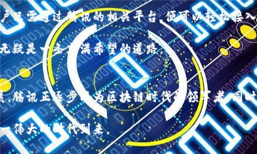  réflexion-  腾讯产业区块链新篇章：开启数字经济新时代的创新之路 / réflexion- 

 réflexion-guanjianci  腾讯, 产业区块链, 数字经济, 创新技术 / réflexion-guanjianci 

引言：区块链技术的崛起与腾讯的角色
在数字经济的波澜壮阔的海洋中，区块链技术如璀璨的明星冉冉升起。其去中心化的特性与透明的交易模式，引起了全球企业与投资者的广泛关注。而腾讯，作为中国互联网行业的巨头之一，早已在这一领域布局，推动着区块链技术的应用与创新。

腾讯产业区块链的现状分析
近年来，腾讯在区块链技术上的探索不断深入，涵盖了金融、物流、医疗等多个领域。通过与供应链上下游企业的紧密合作，腾讯已经逐步建立起一个以区块链为核心的生态系统。与传统的信息技术相比，区块链能够实现更高效的数据共享与安全管理，为各行业带来了前所未有的发展机会。

区块链技术的创新点
腾讯产业区块链的独特卖点在于其创新能力和应用广泛性。首先，腾讯结合自身的社交平台优势，将区块链技术与社交网络相结合，开发出多种创新型应用。例如，基于区块链的数字身份验证系统，使用户在参与网上交易时，能够更快捷地进行身份认证，并且保证信息的安全性。这种创新不仅提高了用户体验，也为电子商务的发展注入了新的动力。

其次，腾讯在金融领域的应用同样值得关注。通过区块链技术，腾讯的金融产品如微众银行、QQ钱包等可以实现更高效的资金结算与清算，缩短了交易时间，降低了成本。这种技术的引入，不仅为企业用户提供了极大的便利，同时也使得普通消费者能享受到更具竞争力的金融服务。

腾讯区块链应用案例
让我们具体来看几个腾讯在产业区块链领域的成功案例。首先是腾讯云的区块链服务。腾讯云提供了一站式区块链解决方案，支持用户快速搭建区块链应用。这种灵活的服务模式，使得即便是中小企业也能够轻松进入区块链世界，从而享受到这一技术带来的红利。

另一个标志性的项目是“区块链 物流”。腾讯通过区块链技术实现了物流信息的透明追踪，不仅提高了物流效率，还大幅降低了信息不对称的风险。在这一系统中，所有参与方都可以实时查看货物的运输状态，从而降低了失误与争议的发生。

未来展望：腾讯在区块链领域的战略布局
展望未来，腾讯将继续在区块链领域进行深耕。随着技术的进步与应用的普及，腾讯正致力于突破现有的局限，探索更加多元化的区块链应用场景。例如，在智能合约领域的深入探索，将为自动化交易、合同执行等带来革命性的变革。

此外，腾讯也在不断推动国际化布局，希望将中国的区块链技术优势推广到全球市场。在政策支持与市场需求的双重驱动下，腾讯的区块链技术将在全球范围内产生更大的影响力。

用户如何参与腾讯的区块链生态
对于普通用户而言，参与腾讯的区块链生态并不是一件遥不可及的事情。腾讯已经推出了一系列面向用户的区块链应用，如数字货币及其支付系统。用户只需通过腾讯的相关平台，便可以轻松接入区块链技术，享受数字经济的便利与安全。

此外，腾讯还持续推出区块链技术的知识普及活动，帮助用户更好地理解这一新兴技术的应用与潜力。对于渴望在数字经济中寻找机会的用户来说，这无疑是一条充满希望的道路。

总结：腾讯推动产业区块链的独特之处
综上所述，腾讯在产业区块链领域的探索不仅展现了其雄厚的技术实力，更展示了其对未来数字经济发展的敏锐洞察。通过不断地技术创新与应用拓展，腾讯正逐步成为区块链时代的领军者。同时，对于广大用户与企业而言，腾讯的区块链服务带来了更安全、更高效的选择，有力推动了数字经济的蓬勃发展。

正如区块链技术所代表的那样，未来的经济世界需要的是开放与合作。腾讯未来的道路，无疑将开启一场关于数字经济的崭新探索，让我们共同期待这一伟大的时代到来。