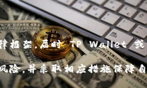 关于 TP Wallet 在国内的使用情况，的确存在一些复杂的因素。以下是对这个问题的详细分析：

1. TP Wallet 概述
TP Wallet 是一个多功能的数字钱包，支持多种数字资产的存储和交易。它的主要功能包括数字货币的买卖、存储、转账和管理。此外，TP Wallet 还致力于安全性和用户体验，成为许多数字货币用户的选择。然而，其在国内的使用情况却引发热议。

2. 国内的法律法规环境
中国对数字货币的监管政策相对严格。2021年，中国人民银行明确宣布，不允许金融机构提供与虚拟货币有关的服务，这使得很多数字货币相关的平台受到了严峻的限制。因此，TP Wallet 在这样的背景下，自然受到了一定的影响，用户面临使用障碍。

3. 使用限制与风险
虽然 TP Wallet 在技术上可能可以访问，但由于政策原因，国内用户在使用过程中可能会面临诸多风险。例如，用户可能在进行交易时遭遇限行，或者在充值和提现时受到阻碍。这些都可能导致用户体验不佳，甚至可能涉及法律风险。

4. 如何安全使用 TP Wallet
对于那些仍希望尝试使用 TP Wallet 的用户，建议采取以下几个步骤以确保安全：
ul
li了解相关法律法规，确保自己的操作不违反当地法规。/li
li使用 VPN 或其他安全工具，保护个人隐私和数据安全。/li
li定期更新应用程序，确保自己使用的是最新版本，以防止安全漏洞。/li
li谨慎选择交易平台，避免在不具备合法身份的平台上交易。/li
/ul

5. 未来展望
随着区块链技术的不断发展，数字货币的法律地位也在不断变化。未来中国可能会更清晰地划定数字货币的法律框架，届时 TP Wallet 或许能够在国内更好地服务用户。对此，用户可以持观望态度，保持对政策的关注。

总的来说，TP Wallet 在国内使用并不顺畅，且存在一定的法律风险。用户在选择使用该应用时，需要谨慎评估风险，并采取相应措施保障自身权益。