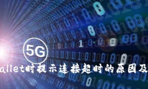 创建TPWallet时提示连接超时的原因及解决方案