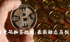 区块链号码抽签规则：最新动态与创新解析