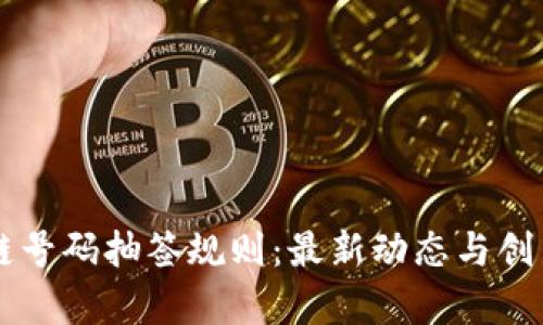 区块链号码抽签规则：最新动态与创新解析
