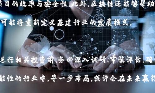   2023年区块链基建股票投资指南：把握行业机遇与发展前景 / 

 guanjianci 区块链, 股票投资, 基建行业, 2023最新动态 /guanjianci 

一、前言：区块链如何改变基建行业

在过去的几年里，区块链技术以其独特的去中心化、透明性和安全性特点，逐渐渗透到各行各业。特别是在基建行业，区块链能够提供更高效的项目管理、交易透明化和可信数据共享，这些优势使得越来越多的企业开始关注该技术的应用。而对于投资者来说，紧跟区块链相关股票的动态，能够抓住时代的机遇，实现资产的增值。

二、区块链基建公司的崛起

随着区块链技术的发展，一些专注于基建的公司也开始在资本市场上受到关注。这些公司不仅提供与区块链相关的技术支持，还参与到实际的基建项目中，将区块链嵌入到供应链管理、物资追踪和项目融资中。这为投资者开辟了一条全新的投资方向。以下是最近一些备受瞩目的区块链基建股票：

三、区块链基建股票推荐

strong1. DigitalBridge Group (DBRG)/strong  
作为数字基础设施投资领域的领军者，DigitalBridge Group专注于数据中心、蜂窝网络和其他数字平台的发展。他们着重于运用区块链解决方案提升基础设施的运营效率，这是技术发展与基础建设相结合的典范。随着远程办公与数字化转型的加速，该公司未来发展潜力巨大。

strong2. Riot Blockchain Inc (RIOT)/strong  
Riot Blockchain是一家专注于比特币挖矿和区块链应用的公司，近年来，公司扩大了其在区块链基础设施的投资。Riot不仅参与挖矿，还在开发与区块链相关的设施。这一独特的双重角色使得该公司在投资者眼中具备了更高的吸引力。

strong3. Marathon Digital Holdings (MARA)/strong  
Marathon Digital同样致力于比特币挖矿，与区块链技术紧密相关。该公司不断扩展其挖矿能力，并投资于区块链基础设施，着力于技术创新和市场份额的提升。Marathon的成功不仅依赖于其技术，更是基于区块链市场的广阔前景。

strong4. Blockcap/strong  
作为新兴的区块链公司，Blockcap专注于挖矿和区块链基础设施服务。他们的业务不仅限于传统挖矿，更在积极探索合规性和可持续性的区块链应用。这一策略使得Blockcap在竞争中脱颖而出，吸引了不少投资者的目光。

四、如何选择优质的区块链基建股票

选择优质的区块链基建股票，投资者需要综合考虑以下几个方面：

ul
listrong公司的技术实力：/strong了解其在区块链技术方面的研发投入、团队构成，以及合作伙伴的实力，都是评估其竞争力的重要指标。/li
listrong市场需求：/strong考察该公司产品在行业中的应用前景，尤其是在基建行业中，如何推动效率提升和成本降低。/li
listrong财务健康状况：/strong分析公司的收入来源及成本结构，是否具备良好的盈利模式和财务稳健性。/li
listrong行业动态：/strong关注区块链行业的最新发展和政策变化，及时调整投资策略，以应对市场风险。/li
/ul

五、区块链技术的未来展望

从长远来看，区块链在基建行业的应用将不断深化。随着技术的不断成熟，建设项目的所有环节将实现数据的实时共享与透明化，大幅提高项目的效率与安全性。此外，区块链还能够帮助减少繁琐的审批流程，提升投资回报率。

虽然目前的市场波动依然较大，但区块链基建股票的投资前景依然值得期待。尤其是在全球经济面临转型的背景下，区块链技术的创新应用可能将重新定义基建行业的发展模式。

六、结束语：把握投资机遇

对于投资者而言，区块链基建股票是一条充满机遇的投资之路。把握这一趋势，不仅能够实现资本增值，还有助于推动社会的数字化转型。在进行相关投资前，务必深入调研、审慎评估，确保自己的投资决策基于充分的市场分析和专业的判断。

总而言之，随着区块链技术的迅猛发展，未来会有更多的基建企业勇于尝试，积极拥抱这一技术。投资于这些公司，意味着参与到一个充满可能性的行业中，早一步布局，或许会在未来赢得更大的回报。