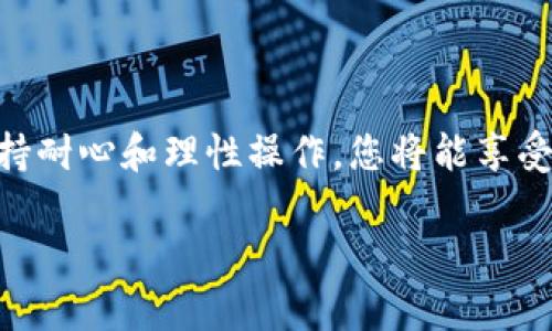   TPWallet交易授权一直在进行中？这里是解决方案！ / 

 guanjianci TPWallet, 交易授权, 钱包安全, 区块链 /guanjianci 

什么是TPWallet？

TPWallet是一款高度集成的数字资产钱包，旨在为用户提供全方位的区块链资产管理服务。通过这个钱包，用户可以方便地进行各种数字货币的存储、交易和转账。作为一种新兴的金融工具，TPWallet采用了最新的区块链技术，确保用户资产的安全性与隐私保护。在交易中，您可能会遇到授权一直处于进行中的情况，这种现象可能让人感到困扰，但其实背后的原因往往可以被解析。

为什么交易会停留在授权状态？

在TPWallet中，交易的授权主要与智能合约执行与区块链网络状态相关。每一笔交易的发送都需要经历多个步骤，包括创建交易、签名，以及最终广播到网络上。若您的交易一直处于授权状态，可能是以下几种原因：

1. 网络拥堵

区块链网络的繁忙程度直接影响着交易的速度。特别是在当前市场波动较大时，许多用户同时进行大量交易，造成网络拥堵，延长了交易确认的时间。在这种情况下，建议您耐心等待，或许稍作调整选择交易时间段，避开高峰期以提高交易成功率。

2. Gas费用不足

Gas是执行交易所需支付的交易费用，TPWallet允许用户设置Gas的上限。如果您设置的Gas费用过低，矿工可能不会优先处理您的交易，导致授权状态延续。建议您在进行交易前检查并适当提高Gas费用，以确保交易能快速被确认。

3. 钱包状态问题

有时候，钱包本身的状态也会影响交易的进程。例如，若您最近在钱包内进行了多次交易，可能会造成某种程度的功能冲突，进而影响交易授权。此时，尝试重启应用或更新至最新版本可能会解决问题。

4. 安全性问题

TPWallet为用户提供了多重安全保护措施。有时，在安全性较高的情况下，钱包系统可能会为了保护用户资产而延迟交易的授权。这是出于对用户资产的高度重视，虽然可能影响交易速度，但从长远来看却增强了钱包的安全性。

解决方案：如何处理交易授权问题？

若您的TPWallet交易不断停留在授权状态，可以尝试以下几种解决策略：

1. 等待确认

最直接的解决方法是耐心等待。如果交易在网络上被处理的情况下，可能会在一段时间后完成。在日常使用中，很多用户会遇到这样的情况，保持镇定是关键。

2. 提高Gas费用

如果您怀疑Gas费用不足，可以选择提高费用。在TPWallet中，您通常可以手动设置与交易同行的Gas价格，可以参考当前网络的平均Gas价格进行调整，确保您的交易能够优先被处理。

3. 重启应用

有时，应用的暂时性故障可能导致授权卡住。此时，关闭TPWallet应用后重新启动，尝试重新发起交易。确保钱包版本是最新的，以避免因为旧版问题影响使用体验。

4. 联系客服

如果以上方法依然无法解决问题，建议您联系TPWallet的客服支持团队。他们能够查看您的交易记录，帮助您分析出问题所在，并提供相应的解决方案，确保您能够顺利完成交易。

如何避免未来的授权问题？

一旦解决了当前问题，您可能会想要寻找避免未来交易授权卡住的方法。首先，您可以事先了解市场的网络状况，避免在高峰期进行交易。其次，时刻关注Gas费用的变化，根据当前网络情况迅速作出调整。此外，养成定期更新钱包应用的习惯，以确保系统一直处于最佳运行状态。

总结

TPWallet是一款功能多样、安全性高的数字钱包，但在使用中难免会遇到交易授权卡住的情况。通过了解网络状况、Gas费用和提高安全意识，我们可以有效提升交易成功率。坚持耐心和理性操作，您将能享受TPWallet带来的便利，轻松管理您的数字资产。

在区块链技术日益普及的今天，了解每种工具的使用方法变得尤为重要。希望您今后能在数字资产交易中更加顺利，无论是资金的存储、管理还是交易，TPWallet助您一臂之力。