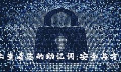 如何在TPWallet上查看您的助记词：安全与方便的密