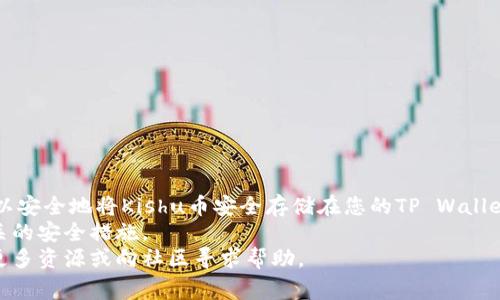 将Kishu币转入TP Wallet的过程相对简单，但对于不熟悉加密货币操作的新手来说，可能会有些困惑。在本文中，我将详细介绍如何将Kishu币转入TP Wallet，包括所需的步骤、注意事项以及一些有用的小提示。希望这篇指南能够帮助到您！

第一步：下载并安装TP Wallet
首先，您需要在您的设备上下载并安装TP Wallet。TP Wallet是一款兼容多种数字货币的钱包，支持Kishu币的存储和管理。
您可以在TP Wallet的官方网站或者各大应用商店（如Google Play和Apple App Store）找到下载链接。下载完成后，请按照提示进行安装，并创建一个新的用户账户。确保您记住账户的恢复词，以防丢失账户信息。

第二步：获取您的TP Wallet地址
一旦您成功安装并设置好TP Wallet，接下来您需要获取您的TP Wallet地址。这个地址是一个唯一的字符串，您将用它来接收Kishu币。
打开TP Wallet应用，找到“收款”或者“接收”选项。此时，您将看到一个二维码和一串字母数字组合的地址，您可以选择复制该地址。确保您复制的是完整的地址，因为发送到错误地址的加密货币是无法找回的。

第三步：在交易所或其他钱包中准备Kishu币
如果您已经拥有Kishu币，可以在您所使用的交易所或者其他数字钱包中准备进行转账。如果您还没有Kishu币，可以选择一个支持Kishu币的交易所（如Uniswap、PancakeSwap等）进行购买。
在交易所中，您需要将您的法币或者其他加密货币兑换成Kishu币。完成购买后，您将看到您的Kishu币在您的账户中显示。请注意，确保您了解交易所的提现流程，因为不同交易所可能有不同的要求和处理时间。

第四步：进行转账操作
在您的交易所或钱包中，找到“提现”或“转账”选项。将您之前复制的TP Wallet地址粘贴到目标地址栏。接着，输入您希望转账的Kishu币数量。
在确认信息无误后，继续进行提现。通常，交易所会要求您进行安全验证，比如输入验证码或者进行双重身份验证，以确保您是账户的合法拥有者。
请耐心等待，转账的处理时间可能会有所不同，取决于网络的拥堵情况和您的交易所的处理速度。在此期间，您可以在TP Wallet中查看您的Kishu币是否到账。当您的Kishu币转账完成后，您会收到通知，或者可以在钱包中直接查看到您的余额。

第五步：确认转账成功
一旦转账完成，您可以在TP Wallet中的资产页面找到您的Kishu币。确认这些币确实已到账后，恭喜您，您成功将Kishu币转入TP Wallet！
如果您没有立即看到转账，请检查您的转账历史记录，并确认您的钱包地址是否准确。同时，您也可以使用区块浏览器来查询您的转账记录，确保交易已经被处理。

注意事项
在将Kishu币转入TP Wallet的过程中，有几个注意事项非常重要：
ul
    li确保您在连接到互联网时使用安全的网络，避免在公共Wi-Fi环境中进行大额交易。/li
    li双重检查您的钱包地址，避免因输入错误导致资金丢失。/li
    li了解您的交易所的费用结构，确保您清楚每一笔交易的费用。/li
    li保管好您的恢复词和私钥，确保隐私安全，不要让他人获得这些信息。/li
/ul

总结
将Kishu币转入TP Wallet的操作步骤简单易懂，适合新手和有经验的用户。通过以上的步骤，您可以安全地将Kishu币安全存储在您的TP Wallet中，享受加密资产管理的便利。
这项技术虽然令人兴奋，但它也伴随着风险。在操作之前，确保您了解加密货币的运作方式以及相关的安全措施。
希望这篇文章对您有所帮助，让您在加密货币的旅程中更加顺利！如果您有其他问题，请随时查阅更多资源或向社区寻求帮助。