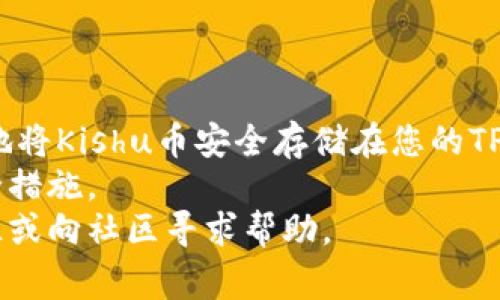 将Kishu币转入TP Wallet的过程相对简单，但对于不熟悉加密货币操作的新手来说，可能会有些困惑。在本文中，我将详细介绍如何将Kishu币转入TP Wallet，包括所需的步骤、注意事项以及一些有用的小提示。希望这篇指南能够帮助到您！

第一步：下载并安装TP Wallet
首先，您需要在您的设备上下载并安装TP Wallet。TP Wallet是一款兼容多种数字货币的钱包，支持Kishu币的存储和管理。
您可以在TP Wallet的官方网站或者各大应用商店（如Google Play和Apple App Store）找到下载链接。下载完成后，请按照提示进行安装，并创建一个新的用户账户。确保您记住账户的恢复词，以防丢失账户信息。

第二步：获取您的TP Wallet地址
一旦您成功安装并设置好TP Wallet，接下来您需要获取您的TP Wallet地址。这个地址是一个唯一的字符串，您将用它来接收Kishu币。
打开TP Wallet应用，找到“收款”或者“接收”选项。此时，您将看到一个二维码和一串字母数字组合的地址，您可以选择复制该地址。确保您复制的是完整的地址，因为发送到错误地址的加密货币是无法找回的。

第三步：在交易所或其他钱包中准备Kishu币
如果您已经拥有Kishu币，可以在您所使用的交易所或者其他数字钱包中准备进行转账。如果您还没有Kishu币，可以选择一个支持Kishu币的交易所（如Uniswap、PancakeSwap等）进行购买。
在交易所中，您需要将您的法币或者其他加密货币兑换成Kishu币。完成购买后，您将看到您的Kishu币在您的账户中显示。请注意，确保您了解交易所的提现流程，因为不同交易所可能有不同的要求和处理时间。

第四步：进行转账操作
在您的交易所或钱包中，找到“提现”或“转账”选项。将您之前复制的TP Wallet地址粘贴到目标地址栏。接着，输入您希望转账的Kishu币数量。
在确认信息无误后，继续进行提现。通常，交易所会要求您进行安全验证，比如输入验证码或者进行双重身份验证，以确保您是账户的合法拥有者。
请耐心等待，转账的处理时间可能会有所不同，取决于网络的拥堵情况和您的交易所的处理速度。在此期间，您可以在TP Wallet中查看您的Kishu币是否到账。当您的Kishu币转账完成后，您会收到通知，或者可以在钱包中直接查看到您的余额。

第五步：确认转账成功
一旦转账完成，您可以在TP Wallet中的资产页面找到您的Kishu币。确认这些币确实已到账后，恭喜您，您成功将Kishu币转入TP Wallet！
如果您没有立即看到转账，请检查您的转账历史记录，并确认您的钱包地址是否准确。同时，您也可以使用区块浏览器来查询您的转账记录，确保交易已经被处理。

注意事项
在将Kishu币转入TP Wallet的过程中，有几个注意事项非常重要：
ul
    li确保您在连接到互联网时使用安全的网络，避免在公共Wi-Fi环境中进行大额交易。/li
    li双重检查您的钱包地址，避免因输入错误导致资金丢失。/li
    li了解您的交易所的费用结构，确保您清楚每一笔交易的费用。/li
    li保管好您的恢复词和私钥，确保隐私安全，不要让他人获得这些信息。/li
/ul

总结
将Kishu币转入TP Wallet的操作步骤简单易懂，适合新手和有经验的用户。通过以上的步骤，您可以安全地将Kishu币安全存储在您的TP Wallet中，享受加密资产管理的便利。
这项技术虽然令人兴奋，但它也伴随着风险。在操作之前，确保您了解加密货币的运作方式以及相关的安全措施。
希望这篇文章对您有所帮助，让您在加密货币的旅程中更加顺利！如果您有其他问题，请随时查阅更多资源或向社区寻求帮助。