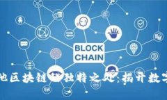 比特币与其他区块链的独特之处：揭开数字货币