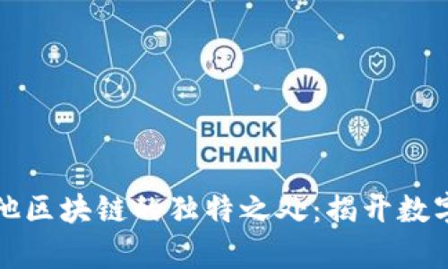 比特币与其他区块链的独特之处：揭开数字货币的奥秘