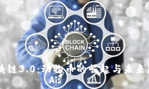 区块链3.0：动物币的崛起与未来展望