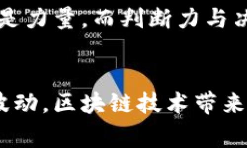   币圈的故事与事故：揭开区块链的历史与挑战 / 
 guanjianci 区块链, 币圈, 数字货币, 投资事故 /guanjianci 

引言：币圈的崛起与热潮
自比特币在2009年问世以来，币圈作为一个全新的金融领域，迅速崛起，吸引了全球无数投资者和技术爱好者的目光。它不仅是一种数字货币的流通方式，更是区块链技术的应用先锋。区块链，顾名思义，是一种去中心化的数据库技术。其特点在于不可篡改和透明，使得各种交易得以安全、快速地进行。

区块链的基本概念
在探讨币圈故事之前，我们需要了解区块链的核心概念。区块链将所有的交易记录以区块的形式存储，并通过加密算法串联在一起，形成一条不可更改的链条。这个过程确保了数据的完整性和安全性。每个参与者都可以访问和验证链上的数据，从而避免了传统金融系统中信息不对称的问题。

币圈的初期：艰难的起步
尽管去中心化的理念吸引人，但币圈的初期并不平坦。早期的比特币价格波动剧烈，许多人因为不理解或者对其缺乏信心而选择不投资。2010年，比特币的价格一度低至0.003美元，那时候，只有少数极具前瞻性的投资者开始购入。

然而，随着技术的不断发展和应用场景的增加，越来越多的人开始意识到区块链及其背后的潜力。2013年，以太坊的推出更是推动了智能合约的落地，实现了区块链技术的进一步进化。此后，ICO（首次代币发行）现象层出不穷，让很多项目获得了丰厚的资金支持。

投资的热潮与疯狂
随着币圈的蓬勃发展，投资热潮愈演愈烈。无数的普通投资者涌入这一市场，希望能够分享这场财富盛宴。2017年，比特币的价格一度飙升至近20,000美元，许多投资者都因此一夜暴富。然而，这背后也隐藏着巨大的风险。

这样的投资环境让不少项目方和投资者纷纷追逐名利。出于对快速致富的渴望，很多人盲目跟风，投资那些缺乏实际应用和价值支撑的项目。市场的泡沫逐渐膨胀，带来了严重的后果。

事故：黑天鹅事件的频发
币圈的辉煌同样伴随着一系列的事故，这让许多投资者遭受了巨大的损失。2018年，随着比特币价格的暴跌，整个市场经历了一场大规模的洗牌。许多投资项目因无法承受住市场的冲击而崩溃，导致数以十亿计的资金蒸发。

此外，一些安全事件也频繁爆发。例如，著名的 Mt. Gox 交易所于2014年遭遇黑客攻击，导致850,000比特币被盗。这一事件不仅让投资者失去了信任，更对整个币圈造成了重创。类似的事故频繁出现，让人们对币圈的安全性倍感担忧。

技术与法律的挑战
随着市场的发展，区块链技术也面临着不少挑战。一方面，技术的迅速迭代需要不断引入新的解决方案，以提高交易的速度和安全性。许多项目在技术上尚未成熟，容易遭遇各种问题。

另一方面，法律政策的滞后也成为制约币圈发展的瓶颈。各国政府对数字货币的监管政策不尽相同，有的国家积极拥抱区块链技术，而有的则采取了封杀的态度。这种不确定性让投资者倍感压力，也造成了市场的波动。

币圈的未来：机遇与挑战并存
虽然圈内事故频发，但不能否认的是，区块链和币圈仍然承载着巨大的潜力与希望。随着技术的发展，区块链的应用场景正在不断拓展，包括金融、供应链、医疗等领域。越来越多的新项目不断涌现，使得市场生机勃勃。

而在监管方面，国家和地区的政策也逐渐明朗化。越来越多的政府开始重视区块链技术的发展，探索其在促进经济增长、提高透明度等方面的作用。与此同时，逐步完善的法律体系也将为投资者提供更为安全的环境。

个人反思：参与的风险与责任
作为投资者，无论处在怎样的市场环境中，始终要具备风险意识与责任感。币圈吸引人的不仅是短期的利益，更是背后蕴含的技术革命与哲学思考。我们需要理性看待，避免盲目跟风，选择那些具有实际价值和可行性的项目。

同时，也要关注自身的学习与成长。当我们在这条探索的道路上，越了解区块链与数字货币的运作机制，越能在投资中做到心中有数。知识就是力量，而判断力与决策能力即是通往成功的关键。

结语：向未来迈进
在经历了波澜壮阔的币圈故事与事故后，我们才愈加清晰地认识到，币圈不仅是财富的游戏，更是一场关乎未来的技术革命。无论市场如何波动，区块链技术带来的创新与变革都将继续推动社会进步。不论是投资者、开发者，还是普通关注者，让我们共同期待，未来的区块链世界更加美好。