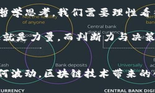   币圈的故事与事故：揭开区块链的历史与挑战 / 
 guanjianci 区块链, 币圈, 数字货币, 投资事故 /guanjianci 

引言：币圈的崛起与热潮
自比特币在2009年问世以来，币圈作为一个全新的金融领域，迅速崛起，吸引了全球无数投资者和技术爱好者的目光。它不仅是一种数字货币的流通方式，更是区块链技术的应用先锋。区块链，顾名思义，是一种去中心化的数据库技术。其特点在于不可篡改和透明，使得各种交易得以安全、快速地进行。

区块链的基本概念
在探讨币圈故事之前，我们需要了解区块链的核心概念。区块链将所有的交易记录以区块的形式存储，并通过加密算法串联在一起，形成一条不可更改的链条。这个过程确保了数据的完整性和安全性。每个参与者都可以访问和验证链上的数据，从而避免了传统金融系统中信息不对称的问题。

币圈的初期：艰难的起步
尽管去中心化的理念吸引人，但币圈的初期并不平坦。早期的比特币价格波动剧烈，许多人因为不理解或者对其缺乏信心而选择不投资。2010年，比特币的价格一度低至0.003美元，那时候，只有少数极具前瞻性的投资者开始购入。

然而，随着技术的不断发展和应用场景的增加，越来越多的人开始意识到区块链及其背后的潜力。2013年，以太坊的推出更是推动了智能合约的落地，实现了区块链技术的进一步进化。此后，ICO（首次代币发行）现象层出不穷，让很多项目获得了丰厚的资金支持。

投资的热潮与疯狂
随着币圈的蓬勃发展，投资热潮愈演愈烈。无数的普通投资者涌入这一市场，希望能够分享这场财富盛宴。2017年，比特币的价格一度飙升至近20,000美元，许多投资者都因此一夜暴富。然而，这背后也隐藏着巨大的风险。

这样的投资环境让不少项目方和投资者纷纷追逐名利。出于对快速致富的渴望，很多人盲目跟风，投资那些缺乏实际应用和价值支撑的项目。市场的泡沫逐渐膨胀，带来了严重的后果。

事故：黑天鹅事件的频发
币圈的辉煌同样伴随着一系列的事故，这让许多投资者遭受了巨大的损失。2018年，随着比特币价格的暴跌，整个市场经历了一场大规模的洗牌。许多投资项目因无法承受住市场的冲击而崩溃，导致数以十亿计的资金蒸发。

此外，一些安全事件也频繁爆发。例如，著名的 Mt. Gox 交易所于2014年遭遇黑客攻击，导致850,000比特币被盗。这一事件不仅让投资者失去了信任，更对整个币圈造成了重创。类似的事故频繁出现，让人们对币圈的安全性倍感担忧。

技术与法律的挑战
随着市场的发展，区块链技术也面临着不少挑战。一方面，技术的迅速迭代需要不断引入新的解决方案，以提高交易的速度和安全性。许多项目在技术上尚未成熟，容易遭遇各种问题。

另一方面，法律政策的滞后也成为制约币圈发展的瓶颈。各国政府对数字货币的监管政策不尽相同，有的国家积极拥抱区块链技术，而有的则采取了封杀的态度。这种不确定性让投资者倍感压力，也造成了市场的波动。

币圈的未来：机遇与挑战并存
虽然圈内事故频发，但不能否认的是，区块链和币圈仍然承载着巨大的潜力与希望。随着技术的发展，区块链的应用场景正在不断拓展，包括金融、供应链、医疗等领域。越来越多的新项目不断涌现，使得市场生机勃勃。

而在监管方面，国家和地区的政策也逐渐明朗化。越来越多的政府开始重视区块链技术的发展，探索其在促进经济增长、提高透明度等方面的作用。与此同时，逐步完善的法律体系也将为投资者提供更为安全的环境。

个人反思：参与的风险与责任
作为投资者，无论处在怎样的市场环境中，始终要具备风险意识与责任感。币圈吸引人的不仅是短期的利益，更是背后蕴含的技术革命与哲学思考。我们需要理性看待，避免盲目跟风，选择那些具有实际价值和可行性的项目。

同时，也要关注自身的学习与成长。当我们在这条探索的道路上，越了解区块链与数字货币的运作机制，越能在投资中做到心中有数。知识就是力量，而判断力与决策能力即是通往成功的关键。

结语：向未来迈进
在经历了波澜壮阔的币圈故事与事故后，我们才愈加清晰地认识到，币圈不仅是财富的游戏，更是一场关乎未来的技术革命。无论市场如何波动，区块链技术带来的创新与变革都将继续推动社会进步。不论是投资者、开发者，还是普通关注者，让我们共同期待，未来的区块链世界更加美好。