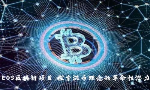 EOS区块链项目：探索混币理念的革命性潜力
