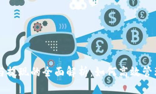 TPWallet充值与提现的全面解析：如何高效管理你的数字资产