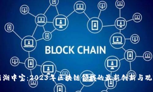 新湖中宝：2023年区块链领域的最新创新与观察