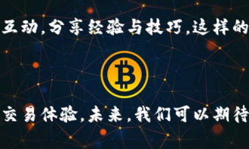 TPWallet 和薄饼（PancakeSwap）是两个在加密货币和区块链领域非常相关的项目，它们之间有着密切的联系，主要体现在以下几个方面。

### 1. 协议背景

TPWallet 是一个多链钱包，支持多种区块链资产的存储和管理，而薄饼则是基于 Binance Smart Chain (BSC) 的去中心化交易平台（DEX）。这两个项目虽然功能不同，但都涉及到数字资产的管理与交易，通过薄饼用户可以交易和流动性提供，而 TPWallet 则为用户提供安全存储和便捷的资产管理工具。

### 2. 生态系统

薄饼作为一个去中心化交易平台，其生态系统中有大量的加密资产，而这些资产可以通过 TPWallet 进行轻松管理。用户可以在 TPWallet 中存储与管理其在薄饼上交易的各种代币，并通过钱包直接连接薄饼进行交易。这样一来，TPWallet 为薄饼的用户提供了一个安全、便捷的资产管理方案。

### 3. 用户体验

使用 TPWallet，用户能够更轻松地参与薄饼的各种活动，比如流动性挖矿、交易等。TPWallet 提供的用户界面简单易懂、操作顺畅，能够吸引更多用户参与到薄饼的生态中去。这种良好的用户体验将促进薄饼的用户增长与网络效应。

### 4. 交互功能

TPWallet 与薄饼之间的交互功能使得用户能够快速实现资产的转移与交易。例如，用户可以将 TPWallet 中的代币直接转入薄饼进行交易，这种无缝的操作体验大大提升了用户的便利性。同时，TPWallet 也支持通过薄饼进行资产的交换和流动性提供，促进了这两个平台的相互依赖。

### 5. 安全性

安全性是 TPWallet 和薄饼用户非常关心的一个方面。TPWallet 采用了多重签名和私钥加密等技术，为用户的数字资产提供了强有力的保障。而薄饼作为一个去中心化平台，也通过智能合约等技术确保交易的安全。用户在使用这两个平台时，都可以享受到较高的安全性。

### 6. 未来展望

随着 DeFi（去中心化金融）以及 NFT（非同质化代币）的发展，TPWallet 和薄饼将会迎来更多的机会。TPWallet 可能会推出更多与薄饼相关的功能，例如支持更多的流动性池，或是与薄饼的其他协议进行整合。这种潜在的发展将会推动用户体验的进一步提升，也将推动这两个项目的成长。

### 7. 社区支持

去中心化项目的成功不仅仅在于技术本身，还依赖于活跃的社区。TPWallet 和薄饼都拥有自己的社群，他们通过论坛、社交媒体等方式进行互动，分享经验与技巧。这样的互动提升了用户的参与感与归属感，进一步推动了这两个项目的健康发展。

### 结论

总的来说，TPWallet 和薄饼在加密货币领域内有着密切的关联。它们大量依赖彼此的基础设施，结合各自的特点，共同为用户提供更完美的交易体验。未来，我们可以期待这两大项目在技术与市场上的进一步发展。通过这种相互合作与依赖，它们将为更多用户带来更加便捷、安全的数字资产管理与交易体验。