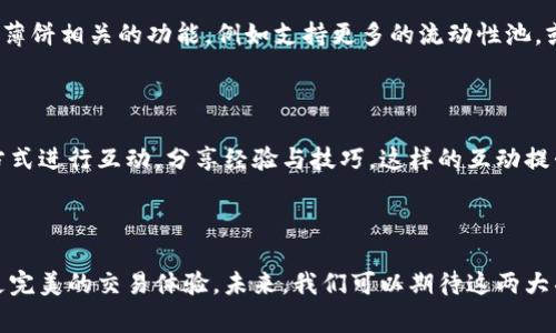 TPWallet 和薄饼（PancakeSwap）是两个在加密货币和区块链领域非常相关的项目，它们之间有着密切的联系，主要体现在以下几个方面。

### 1. 协议背景

TPWallet 是一个多链钱包，支持多种区块链资产的存储和管理，而薄饼则是基于 Binance Smart Chain (BSC) 的去中心化交易平台（DEX）。这两个项目虽然功能不同，但都涉及到数字资产的管理与交易，通过薄饼用户可以交易和流动性提供，而 TPWallet 则为用户提供安全存储和便捷的资产管理工具。

### 2. 生态系统

薄饼作为一个去中心化交易平台，其生态系统中有大量的加密资产，而这些资产可以通过 TPWallet 进行轻松管理。用户可以在 TPWallet 中存储与管理其在薄饼上交易的各种代币，并通过钱包直接连接薄饼进行交易。这样一来，TPWallet 为薄饼的用户提供了一个安全、便捷的资产管理方案。

### 3. 用户体验

使用 TPWallet，用户能够更轻松地参与薄饼的各种活动，比如流动性挖矿、交易等。TPWallet 提供的用户界面简单易懂、操作顺畅，能够吸引更多用户参与到薄饼的生态中去。这种良好的用户体验将促进薄饼的用户增长与网络效应。

### 4. 交互功能

TPWallet 与薄饼之间的交互功能使得用户能够快速实现资产的转移与交易。例如，用户可以将 TPWallet 中的代币直接转入薄饼进行交易，这种无缝的操作体验大大提升了用户的便利性。同时，TPWallet 也支持通过薄饼进行资产的交换和流动性提供，促进了这两个平台的相互依赖。

### 5. 安全性

安全性是 TPWallet 和薄饼用户非常关心的一个方面。TPWallet 采用了多重签名和私钥加密等技术，为用户的数字资产提供了强有力的保障。而薄饼作为一个去中心化平台，也通过智能合约等技术确保交易的安全。用户在使用这两个平台时，都可以享受到较高的安全性。

### 6. 未来展望

随着 DeFi（去中心化金融）以及 NFT（非同质化代币）的发展，TPWallet 和薄饼将会迎来更多的机会。TPWallet 可能会推出更多与薄饼相关的功能，例如支持更多的流动性池，或是与薄饼的其他协议进行整合。这种潜在的发展将会推动用户体验的进一步提升，也将推动这两个项目的成长。

### 7. 社区支持

去中心化项目的成功不仅仅在于技术本身，还依赖于活跃的社区。TPWallet 和薄饼都拥有自己的社群，他们通过论坛、社交媒体等方式进行互动，分享经验与技巧。这样的互动提升了用户的参与感与归属感，进一步推动了这两个项目的健康发展。

### 结论

总的来说，TPWallet 和薄饼在加密货币领域内有着密切的关联。它们大量依赖彼此的基础设施，结合各自的特点，共同为用户提供更完美的交易体验。未来，我们可以期待这两大项目在技术与市场上的进一步发展。通过这种相互合作与依赖，它们将为更多用户带来更加便捷、安全的数字资产管理与交易体验。