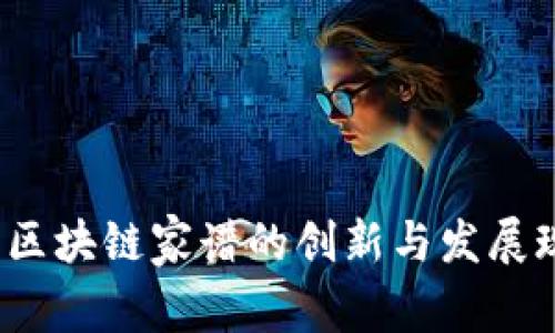 2023年区块链家谱的创新与发展现状分析