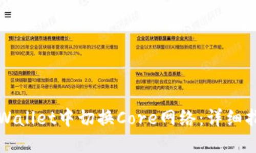 如何在TPWallet中切换Core网络：详细指南与技巧