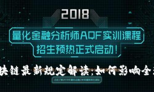 2023年区块链最新规定解读：如何影响全球金融生态
