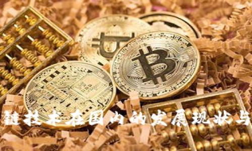 最新区块链技术在国内的发展现状与前景分析