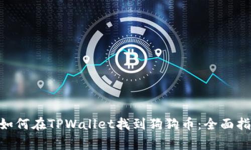 yiqianggai如何在TPWallet找到狗狗币：全面指南与小技巧