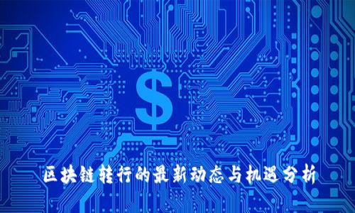 区块链转行的最新动态与机遇分析