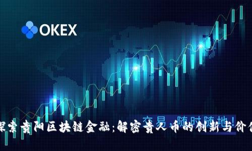 探索贵阳区块链金融：解密贵人币的创新与价值