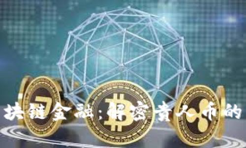 探索贵阳区块链金融：解密贵人币的创新与价值