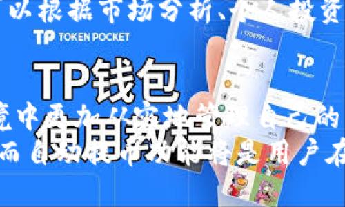 区块链自动提币功能：解放你的数字资产，提升交易效率  
区块链, 自动提币, 数字资产, 交易效率/guanjianci

引言：数字时代的新选择  
在数字资产交易日益盛行的今天，许多投资者都在寻找便捷、安全的方式来管理他们的资产。尤其是在区块链技术不断发展的大背景下，自动提币功能应运而生。这项创新技术不仅提升了交易效率，还为用户提供了前所未有的便利。通过自动提币，用户可以轻松管理和提取他们的加密货币，省去了一系列繁琐的步骤。

什么是区块链自动提币功能？  
简单来说，区块链自动提币功能是一种使得用户可以在满足特定条件下自动执行提币的系统。传统上，提币需要用户手动输入地址、填写金额等流程，而自动提币功能则通过智能合约或者特定算法，将这一过程自动化。这样，用户不仅可以减少人工操作的失误，还能在第一时间内完成提币，提升资金的流动性。

为什么选择自动提币功能？  
选择自动提币功能的原因多种多样，以下是一些显著的优点：

ul
listrong效率提升：/strong相比于传统的手动提币，自动提币可以节省用户大量的时间。金融市场瞬息万变，快速的资金周转往往是成功的关键。/li
listrong降低风险：/strong手动操作容易出错，例如输入错误的提币地址，导致资金损失。而自动提币通过系统化的流程，减少了这种风险。/li
listrong全天候服务：/strong与市面上许多金融机构不同，区块链技术的无国界特点使得用户随时随地都能进行提币操作，不受时区限制。/li
listrong智能合约保障：/strong在大多数情况下，自动提币依赖于智能合约进行管理。这意味着一旦设定条件满足，提币流程便会自动进行，整个过程透明且不可篡改。/li
/ul

如何使用自动提币功能？  
虽然不同平台的自动提币功能会有所不同，但基本的操作步骤大致相似。以下是一般的操作指南：

ol
listrong选择合适的平台：/strong首先，用户需要选择一个支持自动提币功能的钱包或交易所。确保该平台的安全性以及好评的用户体验。/li
listrong设置自动提币条件：/strong用户可根据自己的需求设定提币的条件，比如余额达到一定数量、特定时间节点等。/li
listrong输入提币地址：/strong在设定好条件后，用户需要输入提币到账的地址。务必确保该地址准确无误。/li
listrong确认设置：/strong在完成以上步骤后，用户需要确认这些设置。有些平台可能要求通过邮件或手机短信进行二次确认。/li
listrong监控状态：/strong完成设置后，用户可以随时查看提币状态，确保过程顺畅。/li
/ol

自动提币的潜在挑战和风险  
虽然自动提币功能带来了诸多便利，但仍然存在一些潜在挑战和风险。例如：

ul
listrong技术依赖：/strong用户需要依赖于平台的技术稳定性。如果平台出现故障，可能导致提币延迟或失败。/li
listrong安全性考虑：/strong尽管大多数平台都采取了严格的安全措施，但依然存在黑客攻击的风险。因此，选择信誉良好的平台至关重要。/li
listrong市场波动：/strong自动提币虽然提升了效率，但在市场波动剧烈时，可能会导致用户难以调控风险。/li
/ul

成功案例分享  
为了更好地理解自动提币功能的有效性，以下是一些成功案例的分享。某知名加密交易平台推出了自动提币功能后，用户普遍反映效率提高了70%。平台在一周的时间内处理的提币请求从数千笔上升至数万笔，运作流畅而无缝。此外，用户资金安全性也因智能合约得到保障而大大提升。

未来展望：区块链与自动提币的结合  
随着区块链技术的不断进步，自动提币功能还有更多的创新可能。例如，未来可能会结合人工智能技术，实现更智能、更个性化的提币方案。用户可以根据市场分析、个人投资策略等因素，自动调整提币条件，甚至在市场变动时自动撤回提币请求以防止损失。

结论  
区块链自动提币功能不仅是一项技术创新，更是金融科技发展的重要里程碑。通过提高交易效率、降低风险，用户可以在这个快速变化的市场环境中更加从容地管理自己的资产。尽管仍面临一些挑战与风险，但随着技术的不断完善与普及，自动提币功能将在不久的将来成为数字资产管理不可或缺的一部分。  
只要用户选择好合适的平台，并正确设置条件，自动提币将为他们的交易生活带来巨大的便利与收益。在未来，区块链和金融的结合将愈加密切，而自动提币功能将是用户在这一过程中不可缺少的助手。