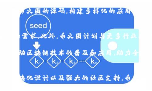   深入探索币火圈区块链源码的独特优势与应用前景 / 
 guanjianci 区块链,币火圈,源码,数字货币 /guanjianci 

引言
在当今数字经济的浪潮中，区块链技术作为一种颠覆传统金融和商业模式的创新力量，愈发引起了广泛关注。区块链的核心在于去中心化、透明性和安全性，这使得它在诸多行业中都展现出了巨大的潜力。而在众多区块链项目中，币火圈的区块链源码因其独特优势而备受瞩目。本文将深入探讨币火圈区块链源码的特点、应用以及未来展望。

币火圈区块链源码的背景
币火圈成立于作为一个致力于为用户提供数字货币交易和区块链解决方案的平台。随着对区块链技术需求的日益增加，币火圈积极布局区块链技术的研发，推出了一套自主研发的区块链源码。该源码不仅为用户提供了交易所的基础设施，还在多个方面实现了创新，为开发者提供了更高的自由度和灵活性。

币火圈区块链源码的独特卖点
首先，币火圈区块链源码的结构设计非常合理，提供了模块化的设计方式。模块化不仅使得源码的可维护性大大增强，也使得开发者可以根据需求自由拼装，快速上线不同的应用。这种设计理念与当前软件开发的趋势相契合，极大地提高了开发效率。

其次，币火圈的区块链源码在安全性方面采取了多重防护措施。通过采用先进的加密技术和合约审计机制，币火圈确保了用户资产的安全。这一点在数字货币行业尤其重要，因为安全问题直接关系到用户的信任和平台的声誉。

币火圈区块链源码的技术架构
币火圈区块链源码的技术架构采用了分布式账本技术（DLT），这意味着所有交易记录都不会集中存储在单一服务器上。相反，这些记录被分散在整个网络中的多个节点上。这种架构不仅能有效防止数据丢失，还能提高交易处理的速度和效率。

除了分布式架构，币火圈还运用了智能合约这一重要功能。通过智能合约，用户可以在没有第三方介入的情况下，实现自动化交易和合约执行。这一创新使得交易更加高效，用户在交易中的参与度和透明度大幅提升。

适用场景
币火圈区块链源码适用的场景非常广泛。首先，数字货币交易所是最常见的应用场景之一。使用币火圈的源码，开发者可以轻松搭建自己的交易平台，支持多种数字货币的交易，满足用户多样化的需求。

其次，除了交易所，币火圈还可以应用于供应链管理。通过区块链的透明性和去中心化，供应链上下游各方可以实时共享信息，减少信息孤岛，从而提高供应链的效率和透明度。

币火圈的社区与生态
币火圈不仅仅是一个区块链源码，它还构建了一个活跃的社区。用户和开发者在这个社区中可以相互交流、分享经验、提出建议，从而共同推动平台的发展。这种社区文化不仅增强了用户的归属感，还促进了知识的共享和技术的迭代。

除此之外，币火圈还计划推出一系列鼓励开发者的激励政策。这种激励不仅限于财务奖励，还包括技术支持和市场推广等方面。旨在鼓励更多开发者使用币火圈的源码，构建多样化的应用。

未来展望
随着数字货币市场的不断扩大，币火圈区块链源码的应用前景令人期待。未来，币火圈将继续完善其技术架构，推出更多创新特性，以满足用户不断变化的需求。此外，币火圈计划与更多行业合作，推动区块链技术在更多场景中的应用，比如金融、医疗、保险等领域。

总之，币火圈区块链源码凭借其独特的卖点和应用潜力，必将在数字货币和区块链行业中扮演重要的角色。通过不断的技术创新和社区建设，币火圈将推动区块链技术的普及和应用，助力全球经济的数字化转型。

结语
币火圈区块链源码的推出，不仅为用户和开发者提供了一次极具价值的技术选择，更为整个区块链行业的发展注入了新的动力。通过合理的技术架构、模块化设计以及强大的社区支持，币火圈正朝着成为重要区块链平台的目标稳步前进。未来，期待更多的用户加入币火圈，共同见证区块链技术的美好未来。