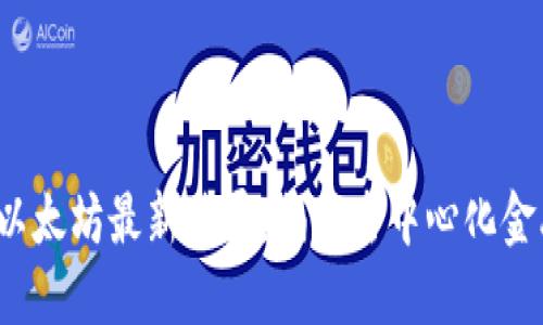 2023年区块链以太坊最新进展：揭示去中心化金融的未来与潜力
