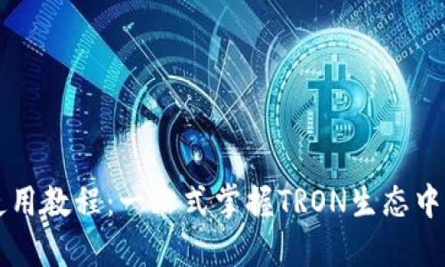 TPWallet波场使用教程：一站式掌握TRON生态中的数字资产管理