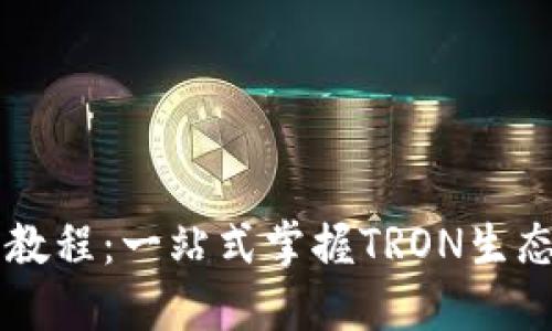 TPWallet波场使用教程：一站式掌握TRON生态中的数字资产管理